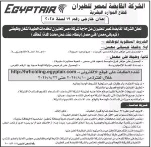 وظائف حكومية الشركة القابضة لمصر الطيران للمؤهلات العليا والدبلومات