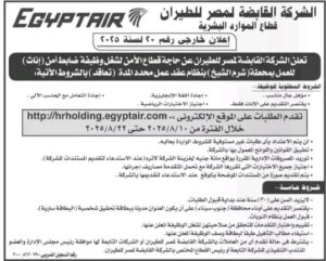 وظائف حكومية الشركة القابضة لمصر الطيران للمؤهلات العليا والدبلومات
