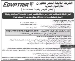 وظائف حكومية الشركة القابضة لمصر الطيران للمؤهلات العليا والدبلومات
