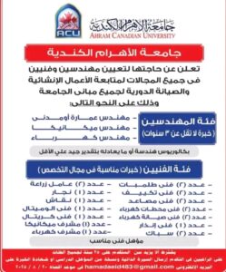 وظائف جامعة الأهرام الكندية للمهندسين والفنيين والعمال ولكافة التخصصات والمجالات 2025 
