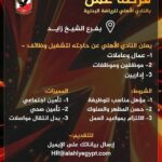 وظائف خالية اليوم يعلن النادي الأهلي للرياضة فرص عمل للمؤهلات العليا والدبلومات 2025 