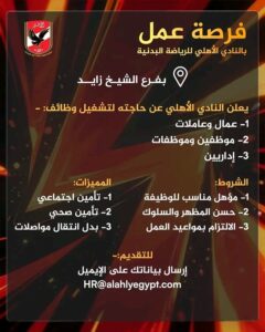 وظائف خالية اليوم يعلن النادي الأهلي للرياضة فرص عمل للمؤهلات العليا والدبلومات 2025 