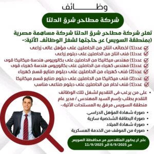 وظائف شركة مطاحن شرق الدلتا للمؤهلات العليا والدبلومات