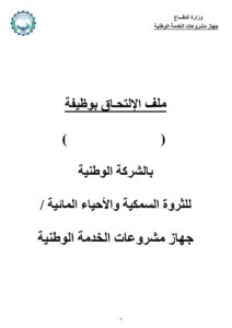 مسابقة الشركة الوطنية للثروة السمكية والأحياء المائية للمؤهلات العليا والدبلومات