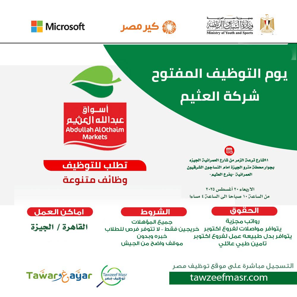 وظائف وزارة الشباب والرياضة تعلن عن اليوم التوظيفي المفتوح لشركة العثيم | 500 فرصة