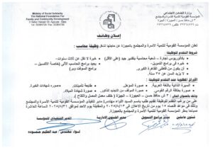 وظائف وزارة التضامن الاجتماعي وظائف المؤسسة القومية لتنمية الأسرة والمجتمع