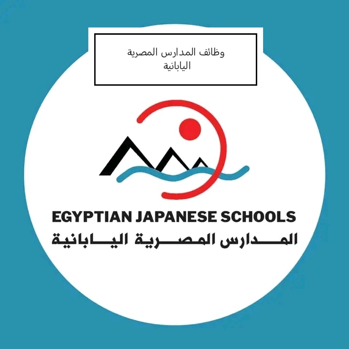 وظائف وزارة التربية والتعليم وظائف المدارس المصرية اليابانية للمؤهلات العليا والدبلومات 2025 