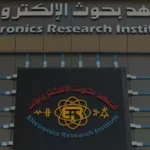 وظائف معهد بحوث الإلكترونيات للمؤهلات العليا والدبلومات بنظام عقود الاستعانة 