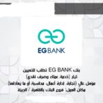 وظائف بنوك وظائف بنك EG BANK لمختلف المؤهلات والتخصصات والمحافظات التقديم الكتروني 2025 