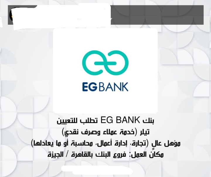 وظائف بنوك وظائف بنك EG BANK لمختلف المؤهلات والتخصصات والمحافظات التقديم الكتروني 2025 