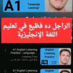 أقوى بودكاست لتطوير مهارة الإستماع فى اللغة الإنجليزية