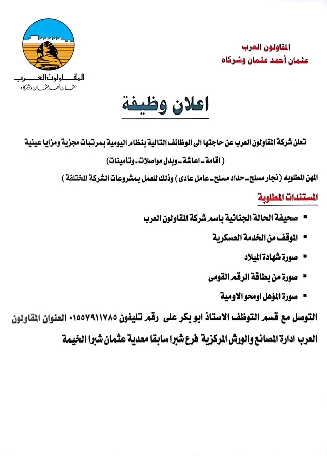 وظائف شركة المقاولون العرب عثمان احمد عثمان للمؤهلات العليا والدبلومات 2025 