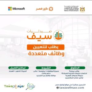 وظائف خالية اليوم صيدليات سيف تعلن عن فرص عمل