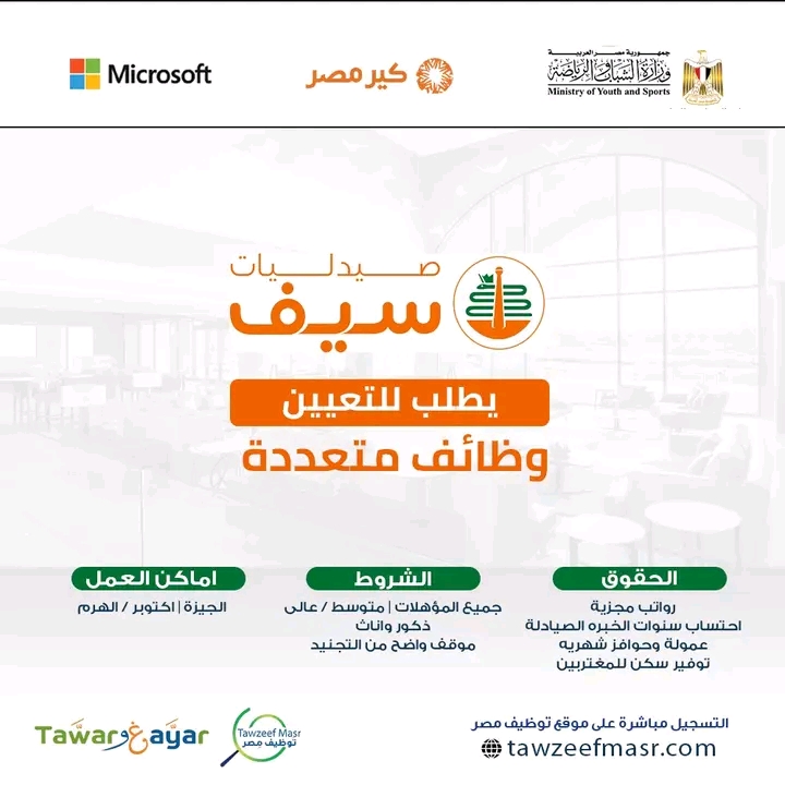 وظائف خالية اليوم صيدليات سيف تعلن عن فرص عمل