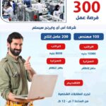 وزارة العمل تعلن عن 300 فرصة عمل بإحدى شركات القطاع الخاص