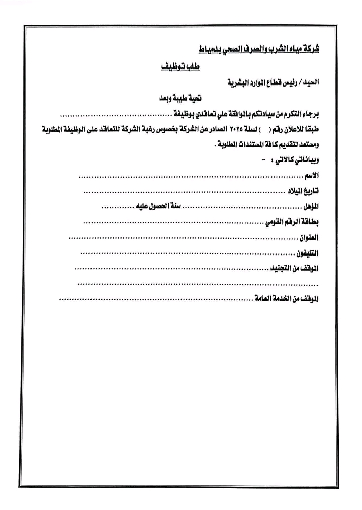 وظائف حكومية وظائف شركة مياه الشرب والصرف الصحى للمؤهلات العليا والدبلومات محصلين وقاري عدادت وسائقين 2025 