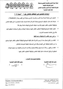 وظائف حكومية وظائف شركة مياه الشرب والصرف الصحى للمؤهلات العليا والدبلومات محصلين وقاري عدادت وسائقين 2025