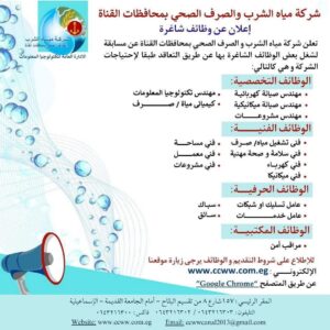 وظائف حكومية وظائف شركة مياة الشرب والصرف الصحي لمختلف المؤهلات والتخصصات والمحافظات 2025 رابط التقديم 