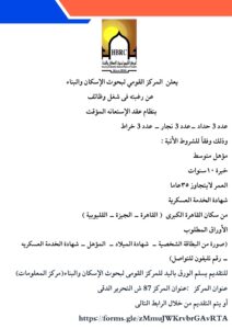 وظائف المركز القومى لبحوث الإسكان والبناء للمؤهلات العليا والدبلومات 2025 