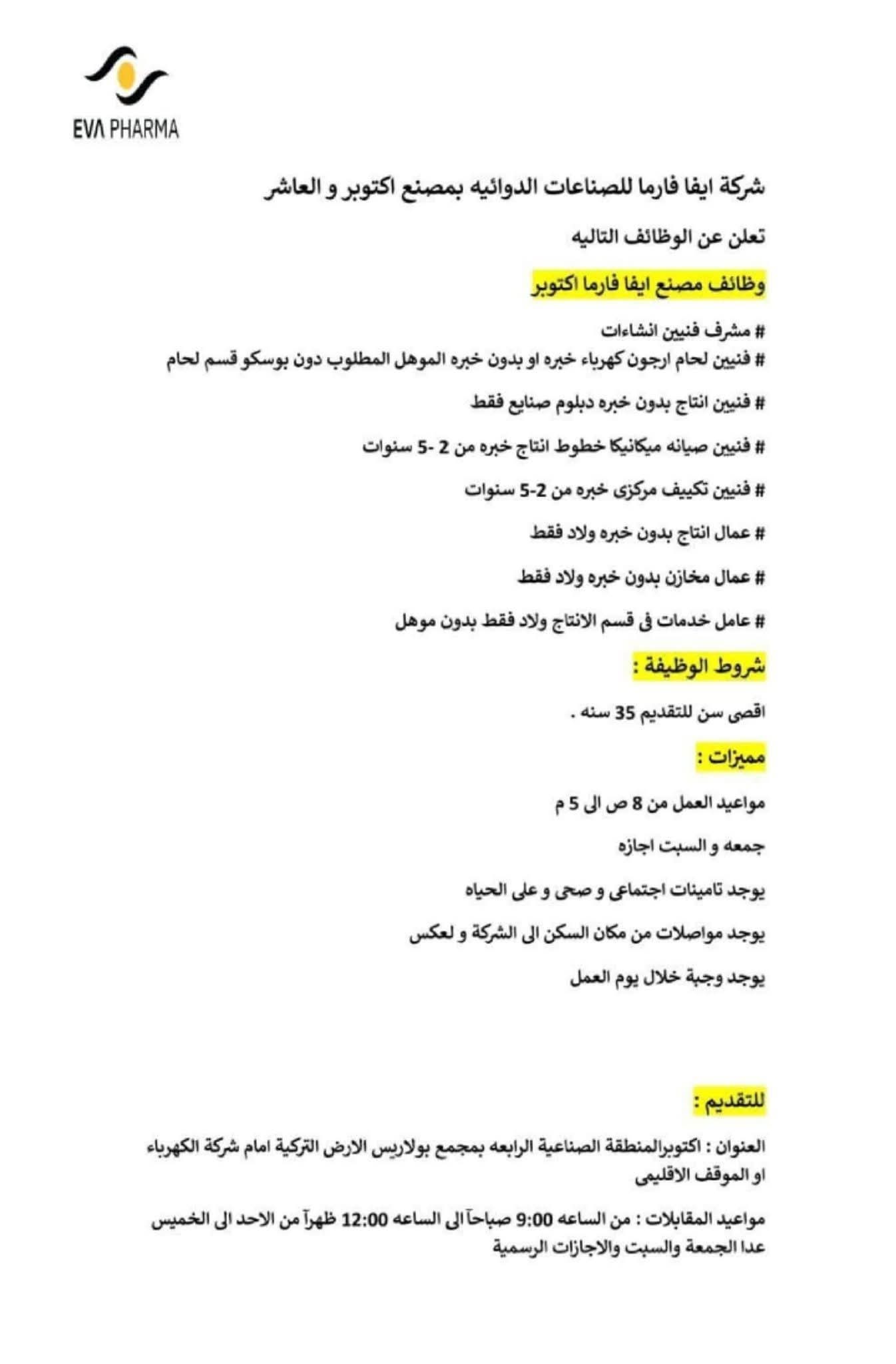 وظائف خالية اليوم شركة ايفا فارما للصناعات الدوائيه للمؤهلات العليا والدبلومات 2025 