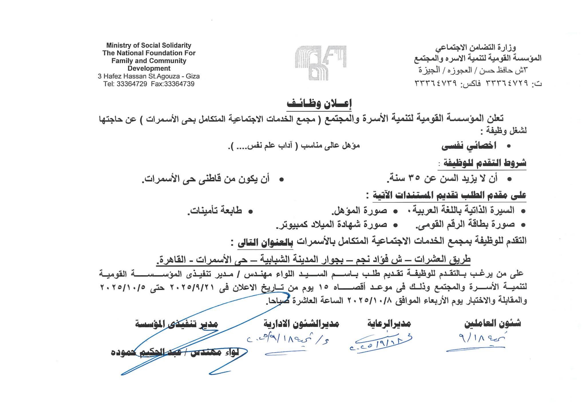 وظائف للمؤهلات العليا والدبلومات والسائقين وظائف المؤسسة القومية لتنمية الأسرة