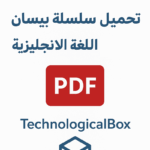 سلسلة بيسان لقواعد اللغة الإنجليزية pdf