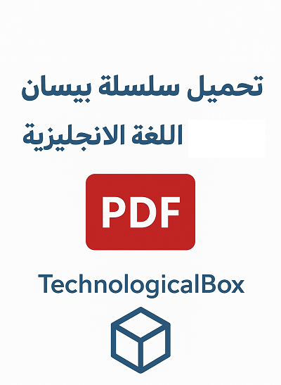 سلسلة بيسان لقواعد اللغة الإنجليزية pdf