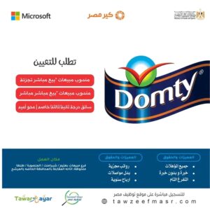 إعلان وظائف خالية وظائف شركة دومتي للمؤهلات العليا والدبلومات 2025 