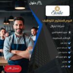 وظائف شركة إيتوال Etoile للمؤهلات العليا والدبلومات 250 فرصة عمل 2025 
