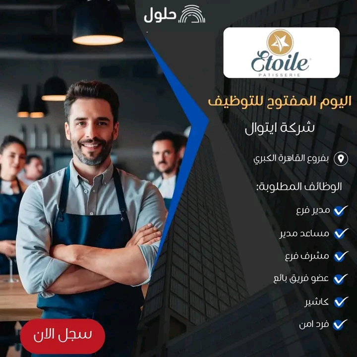 وظائف شركة إيتوال Etoile للمؤهلات العليا والدبلومات 250 فرصة عمل 2025 