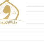 للدبلومات والمؤهلات العليا ولجميع الكليات والمحافظات وظائف وزارة الأوقاف 2025 التقديم لمدة شهر 