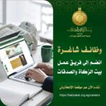 للدبلومات والمؤهلات العليا وظائف بيت الذكاة والصدقات لجميع المحافظات لمختلف التخصصات 2025 التقديم لمدة 10 ايام 
