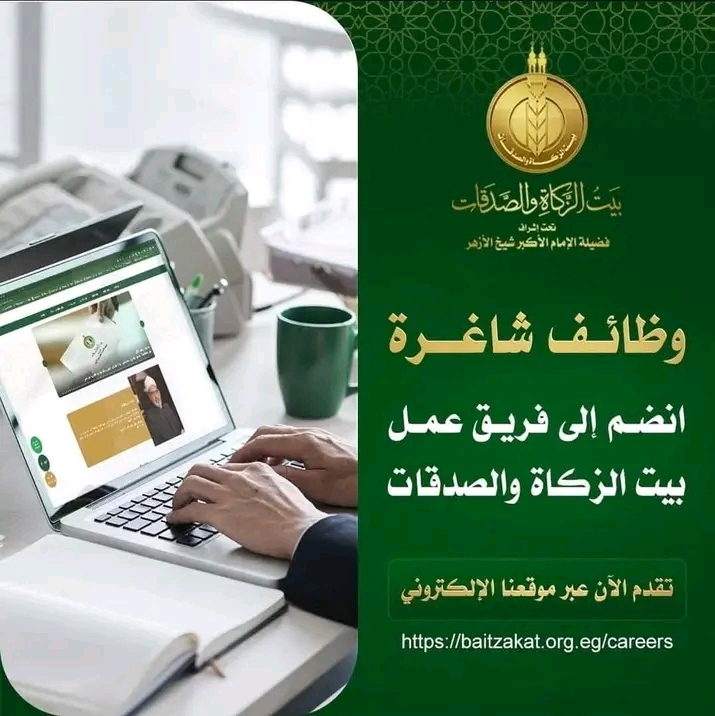 للدبلومات والمؤهلات العليا وظائف بيت الذكاة والصدقات لجميع المحافظات لمختلف التخصصات 2025 التقديم لمدة 10 ايام 
