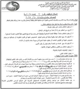 وظائف حكومية وظائف شركة مياه الشرب والصرف الصحى للدبلومات والمؤهلات العليا 2025 (محصلين وقاري عدادت)