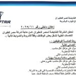 وظائف حكومية وظائف الشركة القابضة لمصر الطيران للمؤهلات العليا والدبلومات 2025 