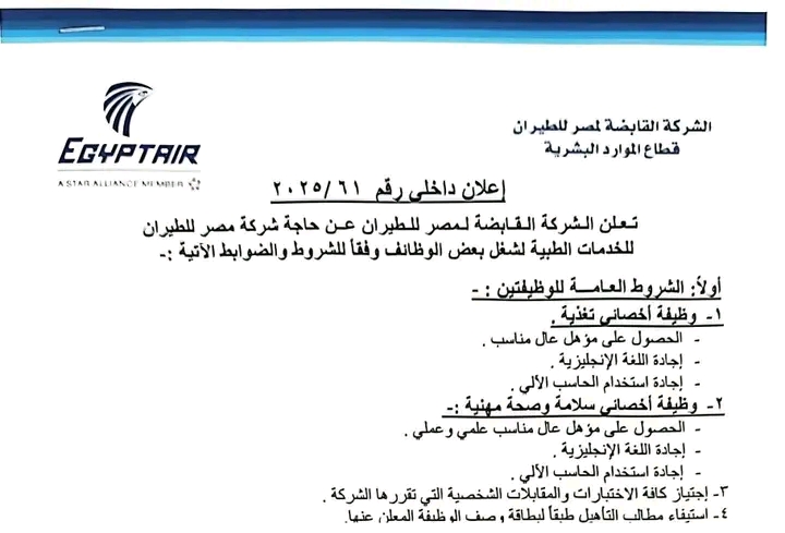 وظائف حكومية وظائف الشركة القابضة لمصر الطيران للمؤهلات العليا والدبلومات 2025 