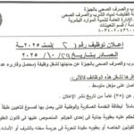 وظائف حكومية وظائف شركة مياه الشرب والصرف الصحى للدبلومات والمؤهلات العليا 2025 (محصلين وقاري عدادت) 