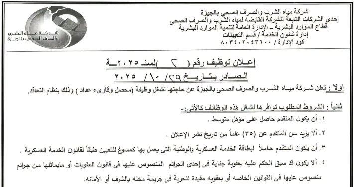 وظائف حكومية وظائف شركة مياه الشرب والصرف الصحى للدبلومات والمؤهلات العليا 2025 (محصلين وقاري عدادت) 