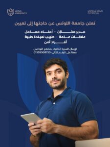 وظائف الجامعات وظائف جامعة اللوتس للمؤهلات العليا والدبلومات 2025