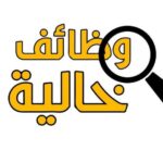 إعلان توظيف خالية وظائف شركة عنوته للمؤهلات العليا والدبلومات 2025 