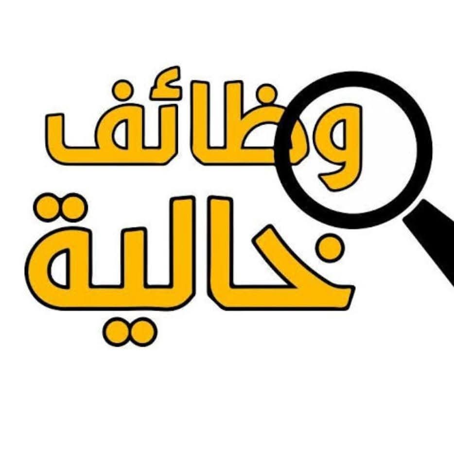 إعلان توظيف خالية وظائف شركة عنوته للمؤهلات العليا والدبلومات 2025 