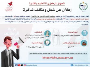 وظائف حكومية وظائف وزارة العدل للمؤهلات العليا والدبلومات 2025
