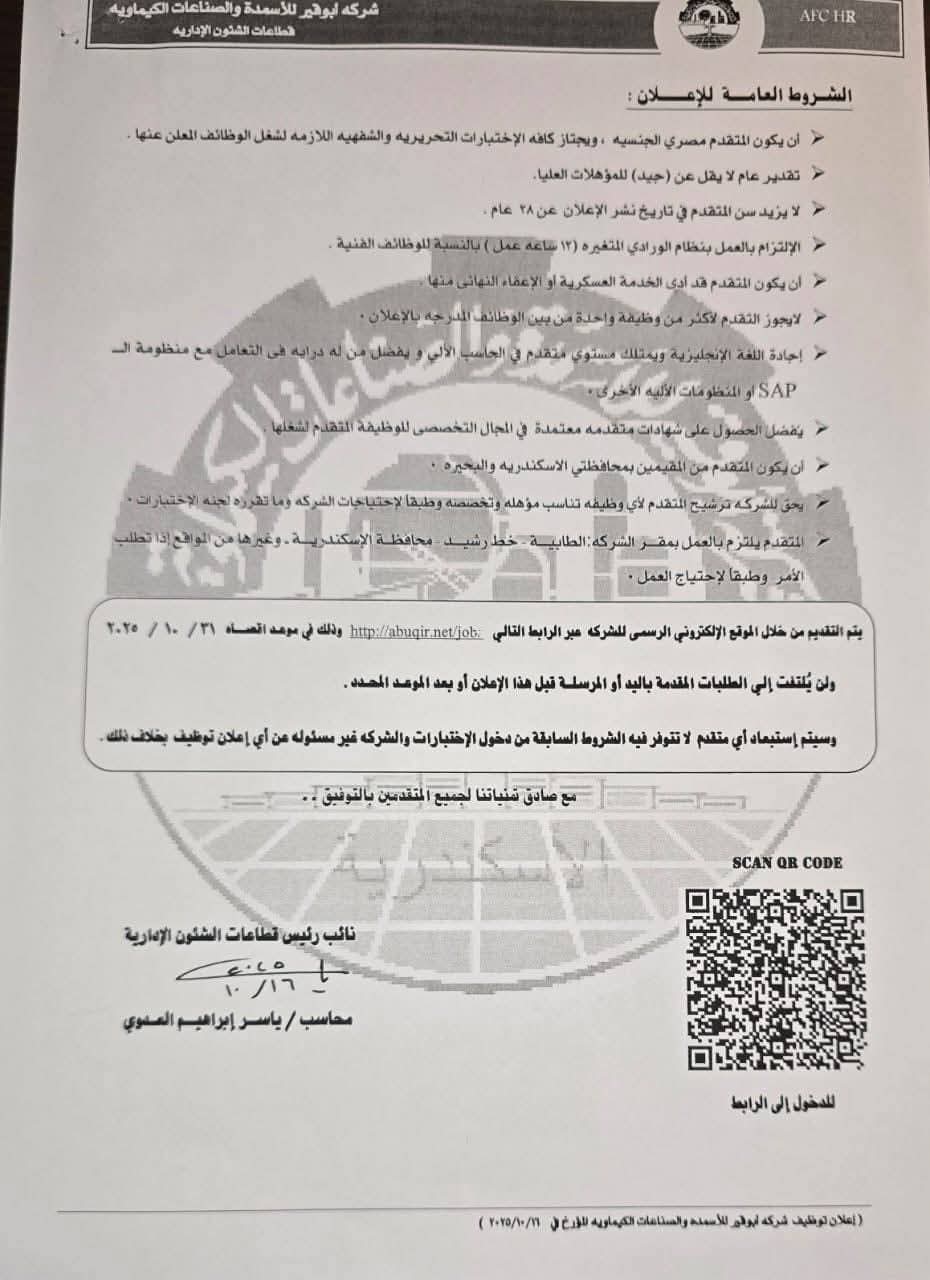 للدبلومات والمؤهلات العليا جميع الكليات وظائف شركة ابو قير للأسمدة التقديم لمدة 15 يوم رابط التقديم والتفاصيل 