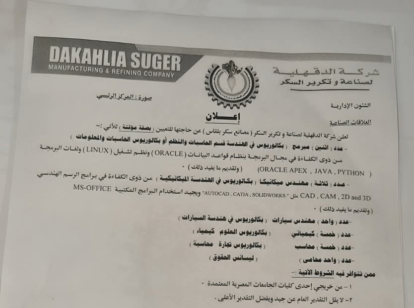 للمؤهلات العليا والدبلومات وظائف مصانع تكرير السكر 2025 