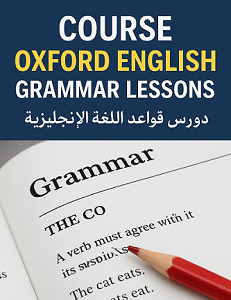 كورس Oxford English Grammar Lessons لقواعد اللغة الانجليزية