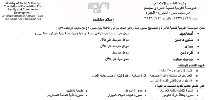 للمؤهلات العليا والدبلومات وظائف المؤسسة القومية لتنمية الأسرة والمجتمع 2025