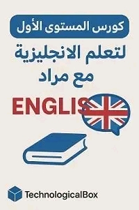 كورس المستوى الأول للإنجليزية مع مراد