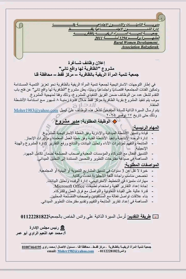 وظائف جمعية تنمية المرأة الريفية للمؤهلات العليا والدبلومات 2025