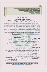 

وظائف جمعية تنمية المرأة الريفية للمؤهلات العليا والدبلومات 2025