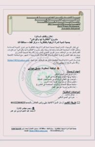 

وظائف جمعية تنمية المرأة الريفية للمؤهلات العليا والدبلومات 2025